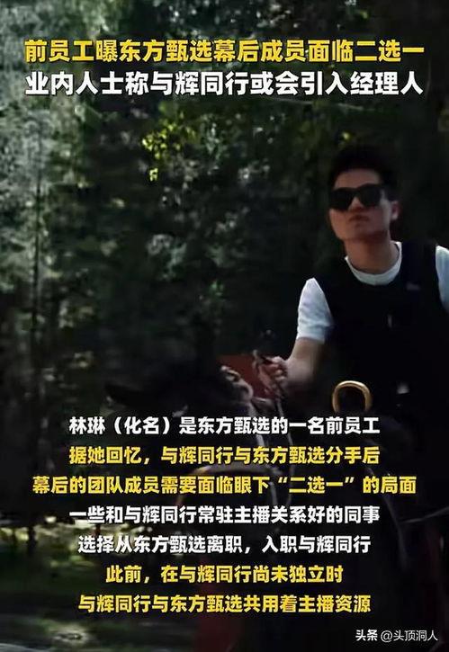 东方甄选离职员工最新爆料,揭秘直播带货行业幕后真相！”